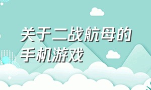 关于二战航母的手机游戏