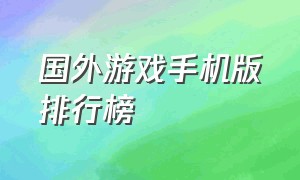 国外游戏手机版排行榜