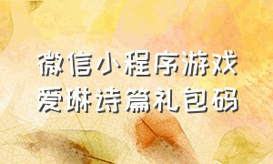 微信小程序游戏爱琳诗篇礼包码