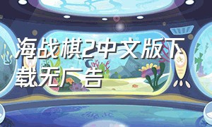 海战棋2中文版下载无广告