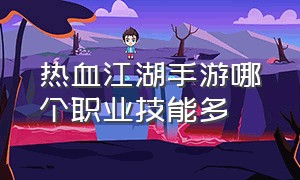 热血江湖手游哪个职业技能多（热血江湖手游平民哪个职业好）