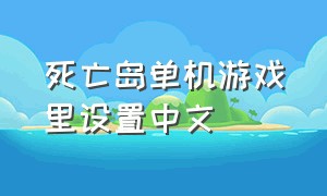 死亡岛单机游戏里设置中文