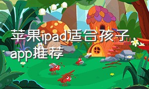 苹果ipad适合孩子app推荐