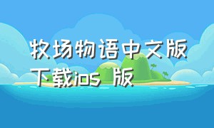 牧场物语中文版下载ios 版（牧场物语中文手机版苹果）