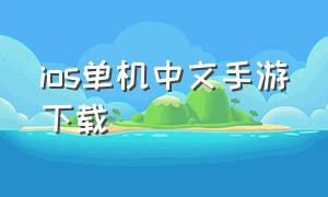 ios单机中文手游下载