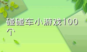 碰碰车小游戏100个