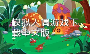 模拟人偶游戏下载中文版