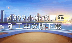 4399小游戏黄金矿工中文版下载