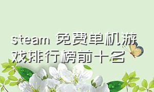 steam 免费单机游戏排行榜前十名