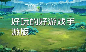 好玩的好游戏手游版