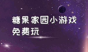 糖果家园小游戏免费玩（启蒙欢乐小屋小游戏最新版本）