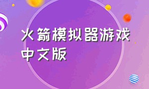 火箭模拟器游戏中文版