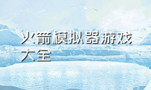 火箭模拟器游戏大全