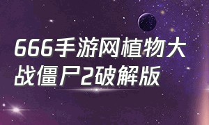 666手游网植物大战僵尸2破解版