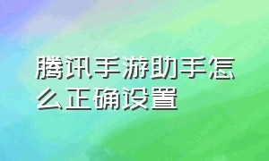 腾讯手游助手怎么正确设置