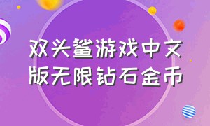 双头鲨游戏中文版无限钻石金币