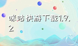 咪咕快游下载1.9.2