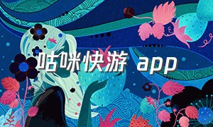 咕咪快游 app（咪咕快游app下载苹果）