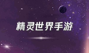 精灵世界手游（任天堂正版口袋妖怪手游）