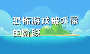 恐怖游戏被吓尿的阶段（恐怖游戏差点把自己吓尿哭）