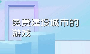 免费建设城市的游戏