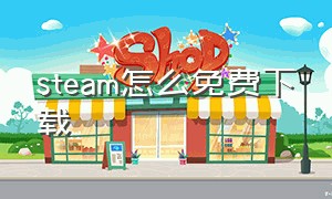 steam怎么免费下载