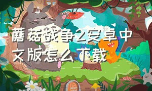 蘑菇战争2安卓中文版怎么下载