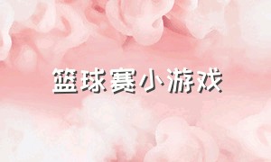 篮球赛小游戏