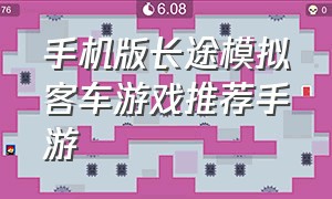 手机版长途模拟客车游戏推荐手游