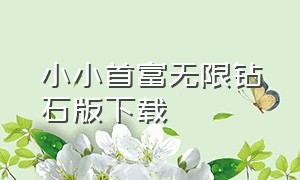 小小首富无限钻石版下载