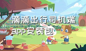 滴滴出行司机端app安装包