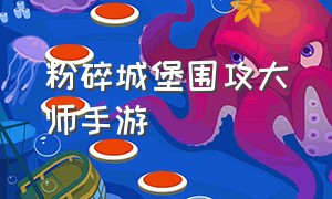 粉碎城堡围攻大师手游（粉碎城堡围攻大师手游攻略）