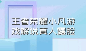 王者荣耀小凡游戏解说真人露脸