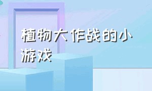 植物大作战的小游戏