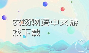 农场物语中文游戏下载