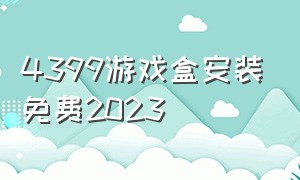 4399游戏盒安装免费2023