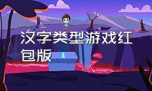 汉字类型游戏红包版（趣味游戏英国版）