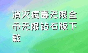 消灭病毒无限金币无限钻石版下载