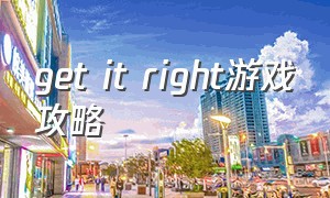 get it right游戏攻略