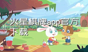 火星棋牌app官方下载