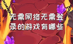 无需网络无需登录的游戏有哪些