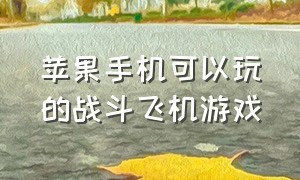 苹果手机可以玩的战斗飞机游戏