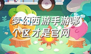 梦幻西游手游哪个区才是官网