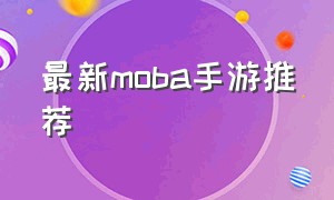 最新moba手游推荐（MOBA手游推荐 排行榜）