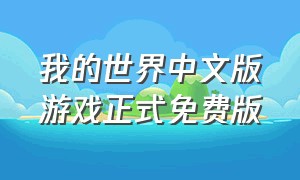 我的世界中文版游戏正式免费版