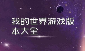 我的世界游戏版本大全