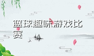 篮球趣味游戏比赛