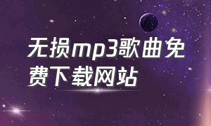 无损mp3歌曲免费下载网站