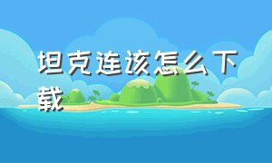 坦克连该怎么下载（坦克连官方版在哪里下载）