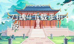 刀魂4下载手机版